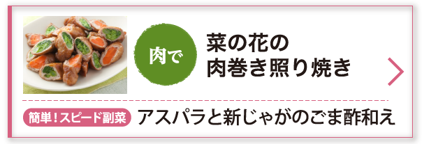 菜の花の肉巻き照り焼き