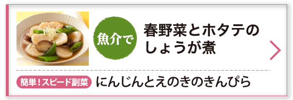 春野菜とホタテのしょうが煮