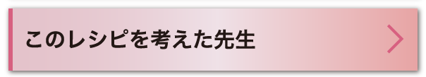 このレシピを考えた先生