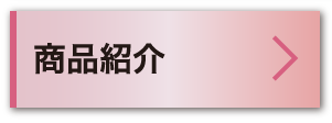 商品紹介