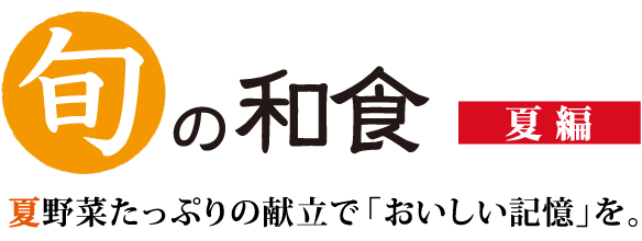 旬の和食