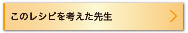 このレシピを考えた先生