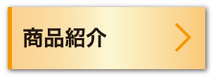 商品紹介