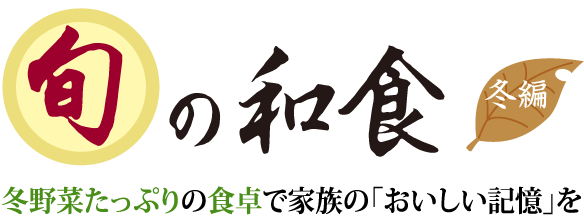 旬の和食