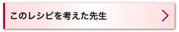 このレシピを考えた先生