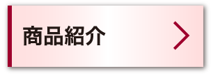 商品紹介