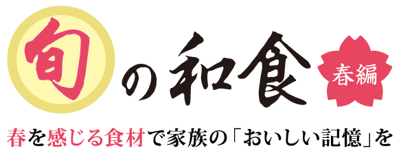 旬の和食