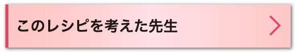 このレシピを考えた先生
