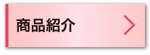 商品紹介