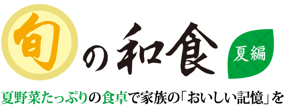 旬の和食