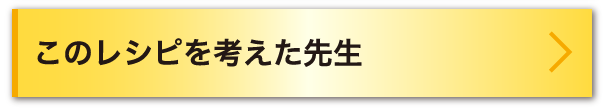 このレシピを考えた先生