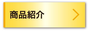 商品紹介