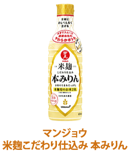 マンジョウ米麹こだわり仕込み 本みりん