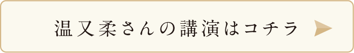 温又柔さんの講演はコチラ