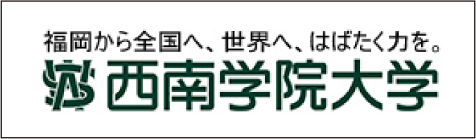 福岡から全国へ､世界へ､はばたく力を｡西南学院大学