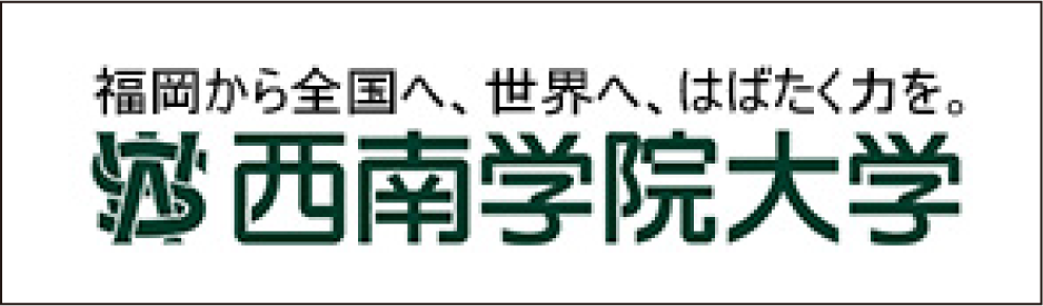 福岡から全国へ､世界へ､はばたく力を｡西南学院大学