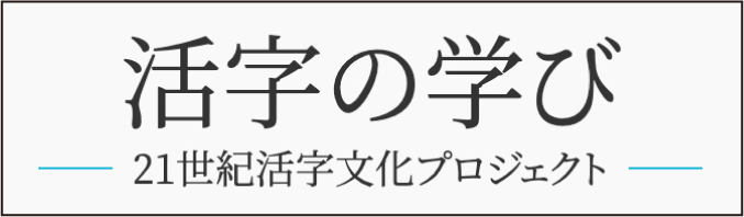 活字の学び｡21世紀活字文化プロジェクト