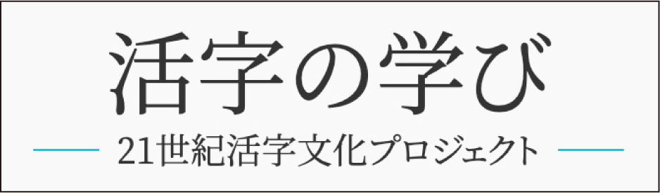 活字の学び｡21世紀活字文化プロジェクト