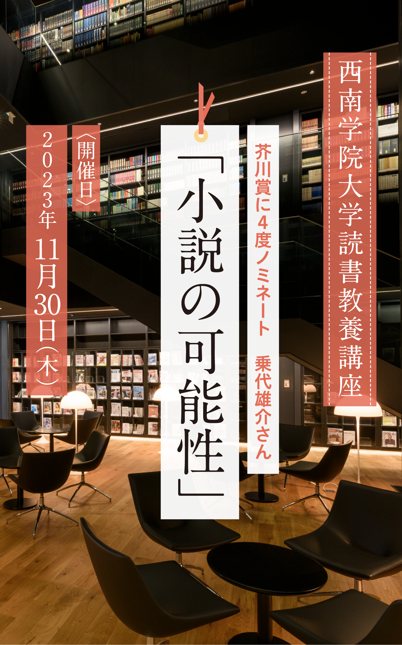 西南学院大学読書教養講座