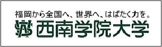 福岡から全国へ､世界へ､はばたく力を｡西南学院大学