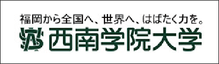 福岡から全国へ､世界へ､はばたく力を｡西南学院大学