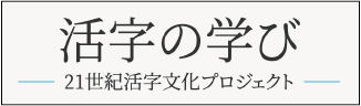 活字の学び｡21世紀活字文化プロジェクト