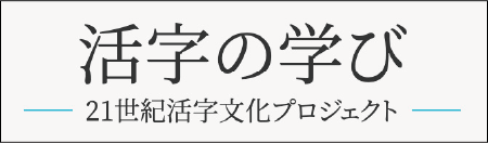 活字の学び｡21世紀活字文化プロジェクト