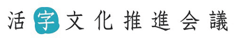 活字文化推進会議