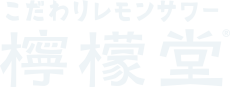 こだわりレモンサワー檸檬堂