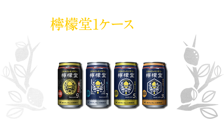 「おうち居酒屋」で 檸檬堂1ケース（24本入り） 当たる!!