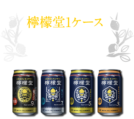 「おうち居酒屋」で 檸檬堂1ケース（24本入り） 当たる!!