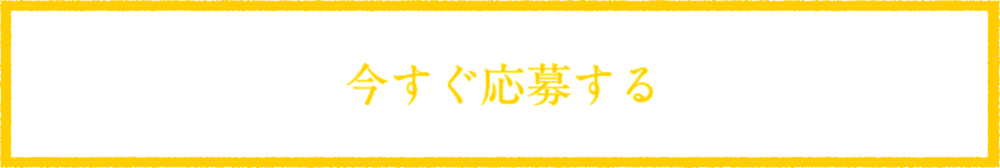 今すぐ応募する