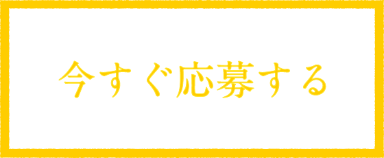 今すぐ応募する