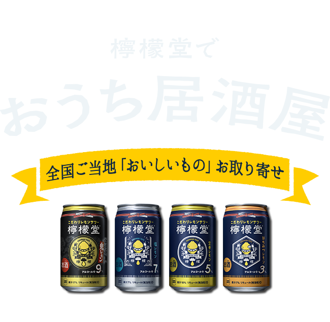 檸檬堂でおうち居酒屋　全国ご当地「おいしいもの」お取り寄せ