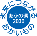 ロゴ：未来につながるおかいもの　あふの環2030