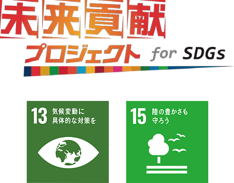 ロゴ：未来貢献プロジェクト for SDGs
