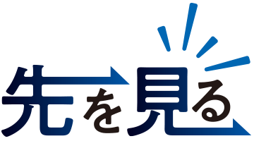 先を見る