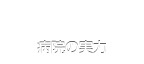病院の実力