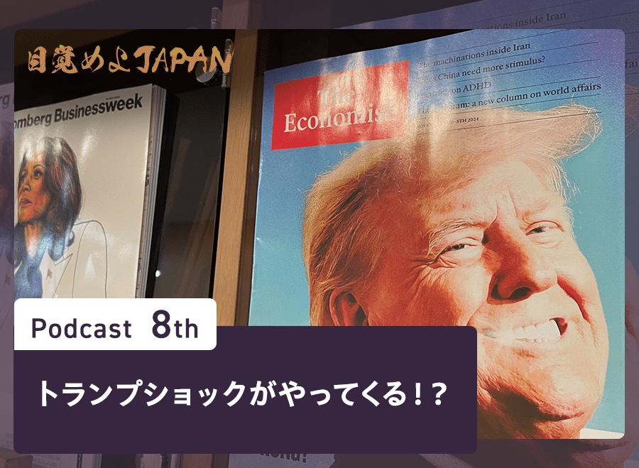 トランプショックがやってくる！？