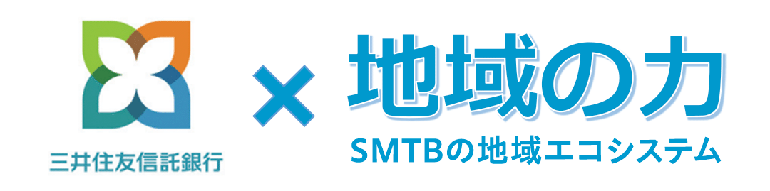 三井住友信託銀行 x 地域の力 SMTBの地域エコシステム