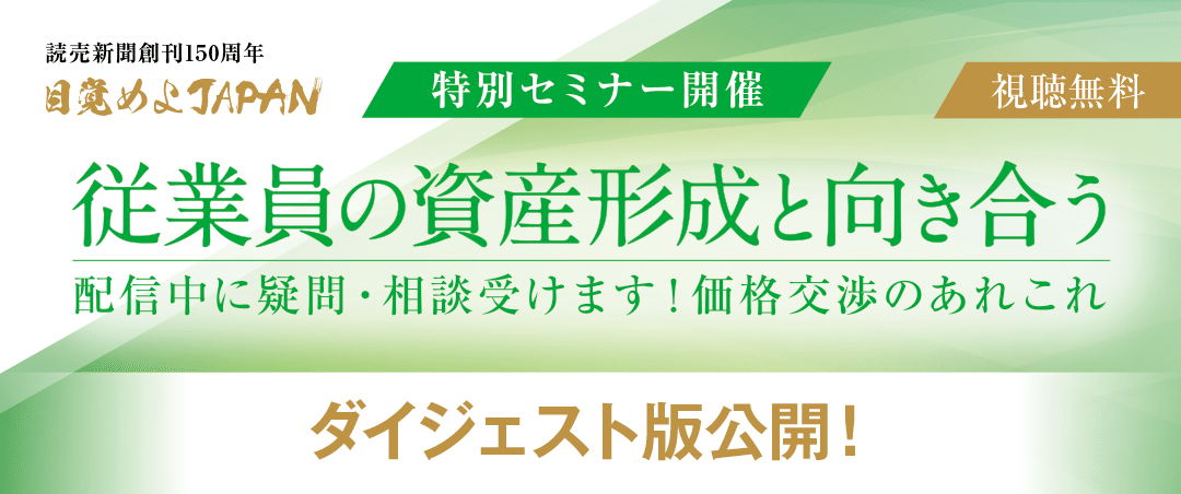 特別セミナー開催 従業員の資産形成と向き合う 配信中に疑問・相談受けます！価格交渉のあれこれ ダイジェスト版公開!