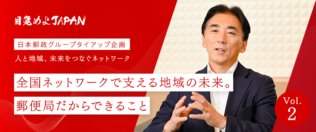 目覚めよJAPA 第2回 日本郵政グループタイアップ企画 全国ネットワークで支える地域の未来。郵便局だからできること