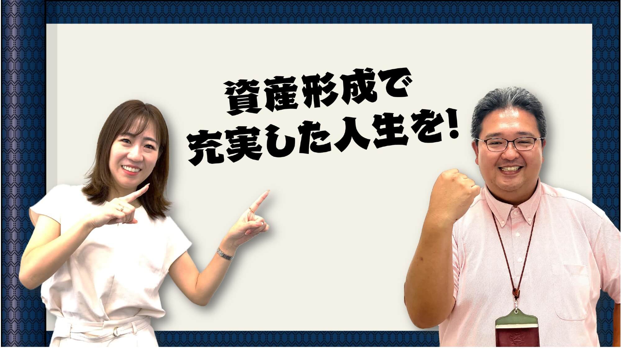 資産形成で充実した人生を！