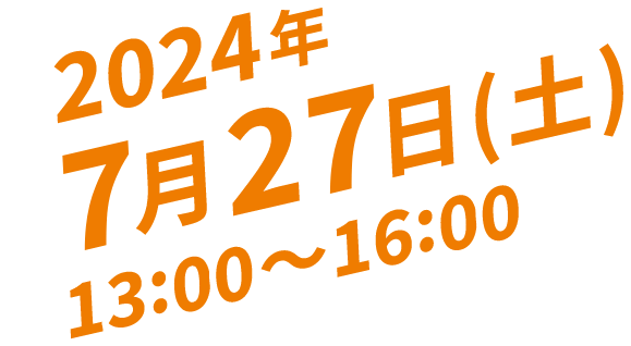 2024年 7月27日(土) 13:00~16:00