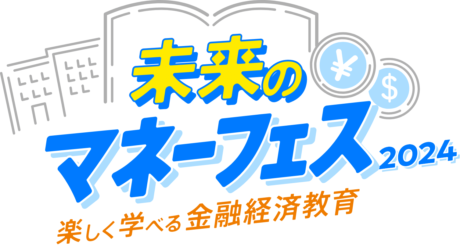 未来のマネーフェス 楽しく学べる金融経済教育