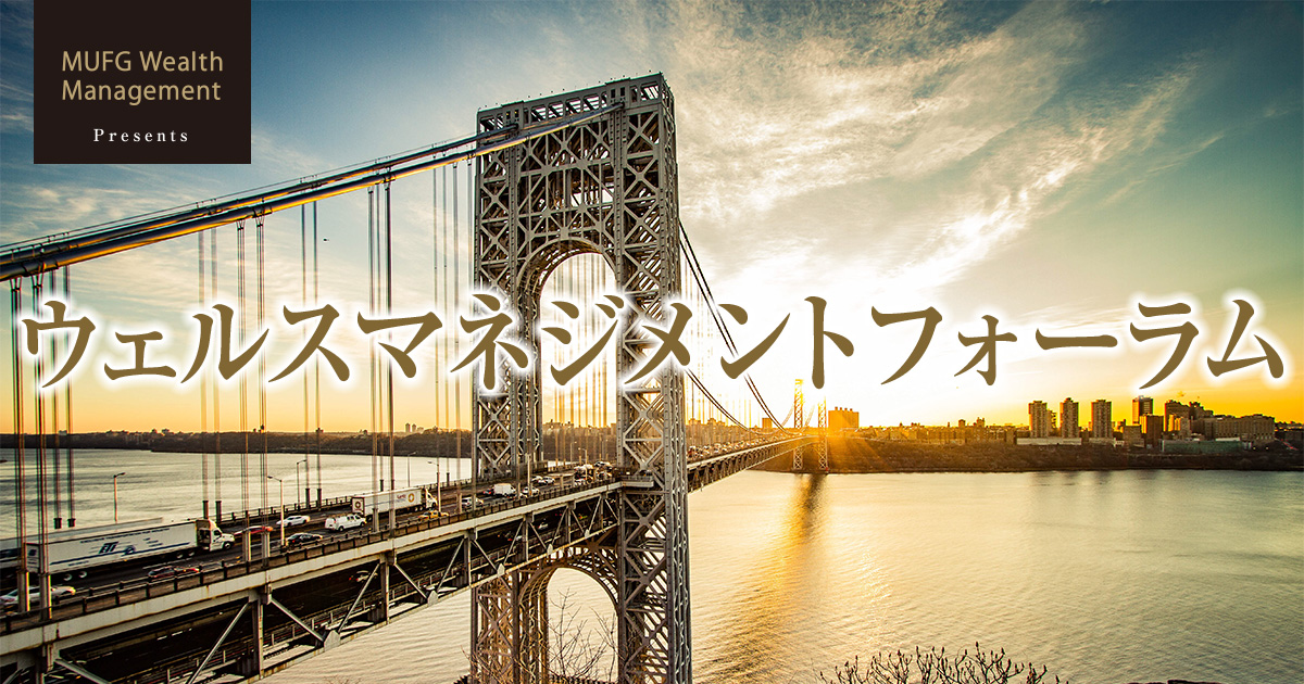 MUFG Wealth Management Presents ウェルスマネジメントフォーラム 読売新聞オンライン