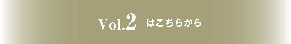 Vol.2はこちらから