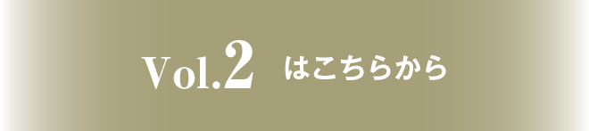 Vol.2はこちらから