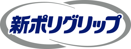 新ポリグリップ