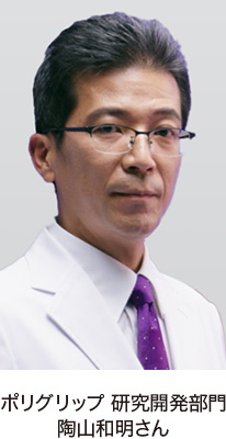 ポリグリップ 研究開発部門　陶山和明さん
